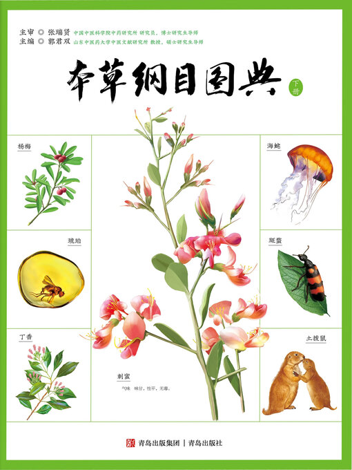 Title details for 本草纲目图典 by 郭君双 - Available